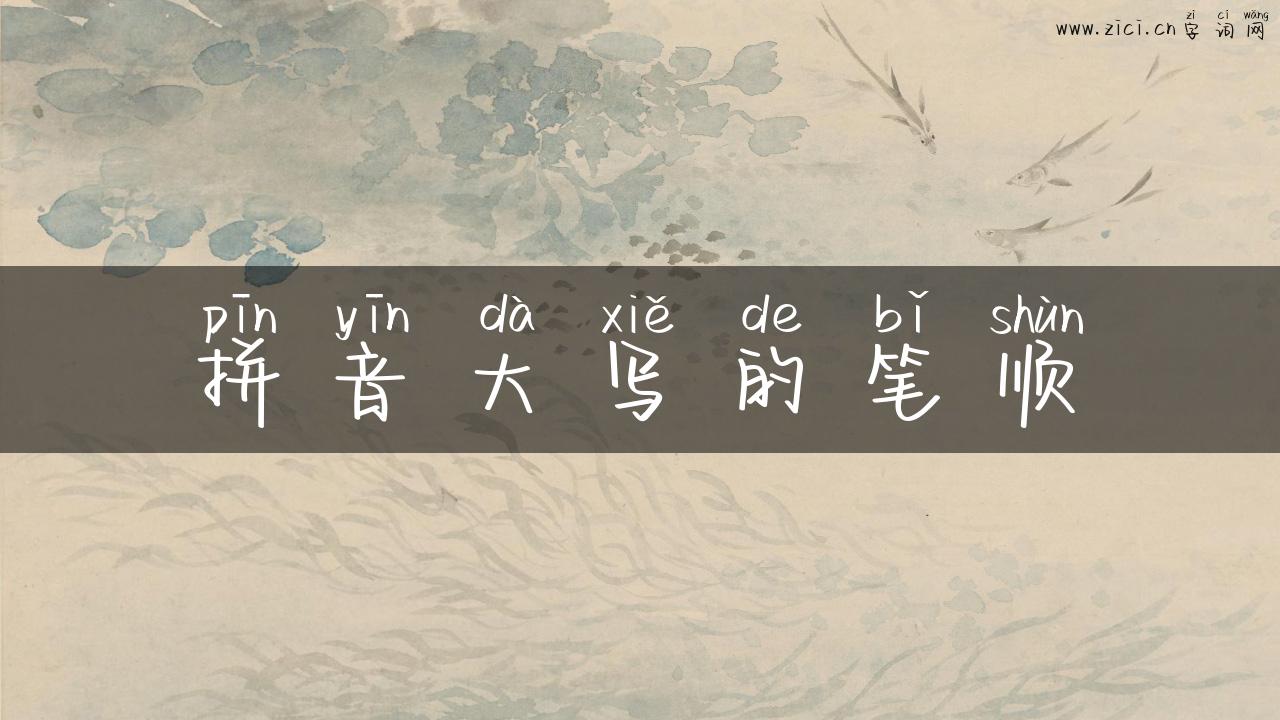 拼音大写的笔顺