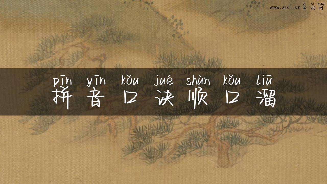 拼音口诀顺口溜