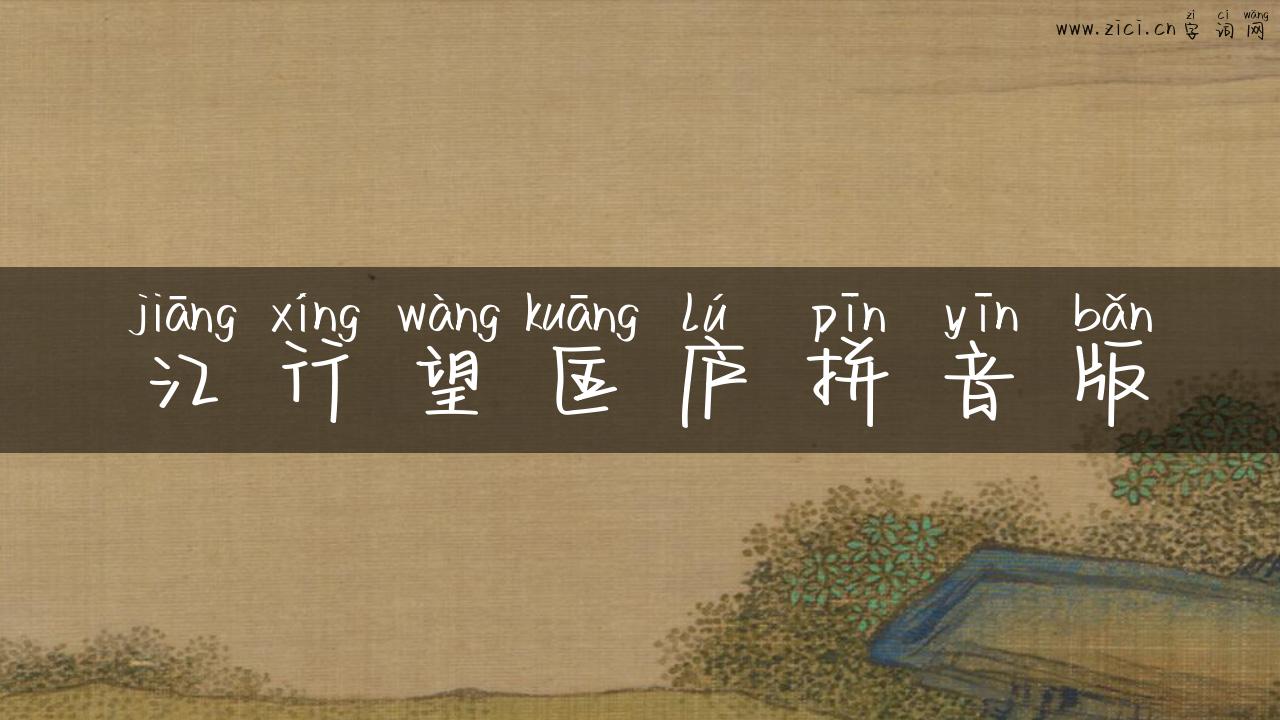 江行望匡庐拼音版