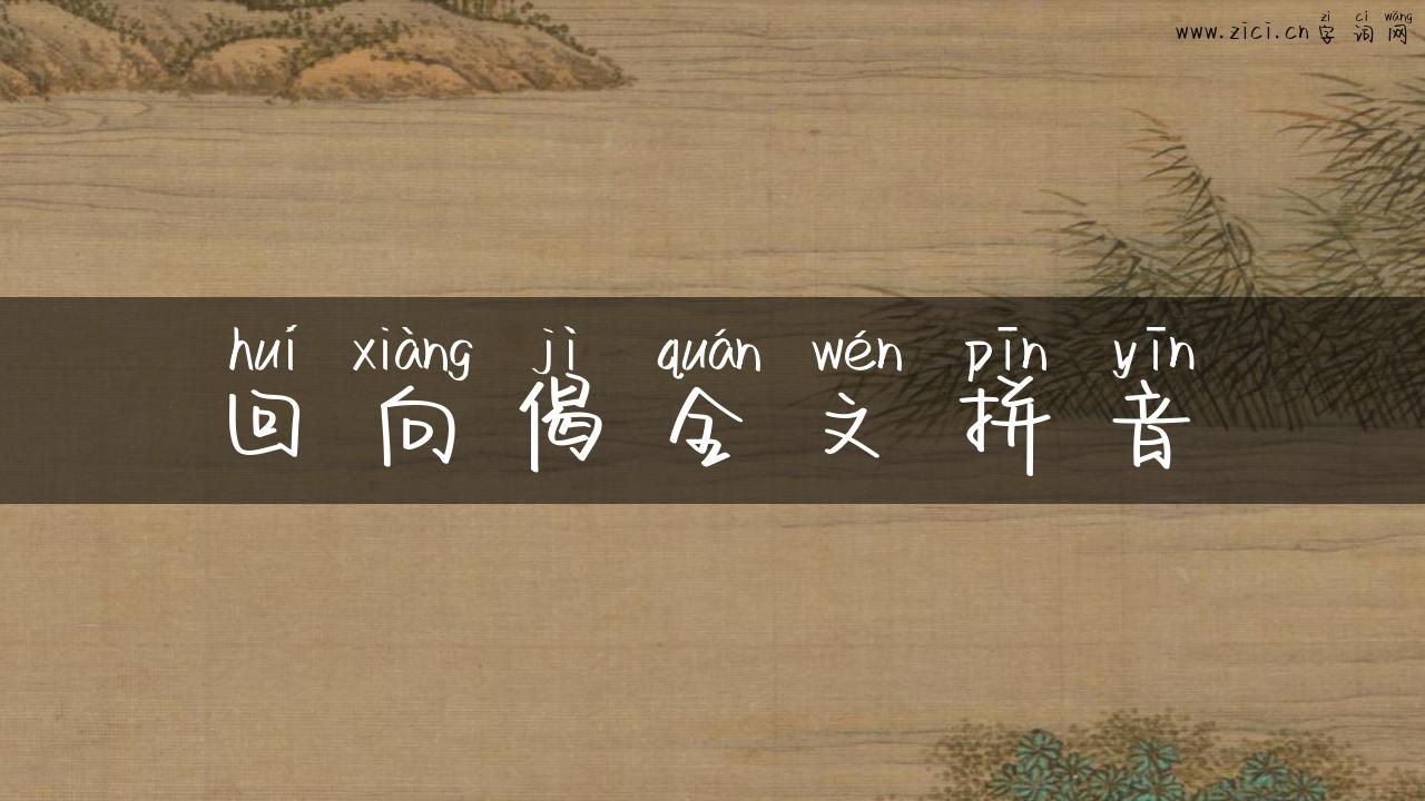回向偈全文拼音