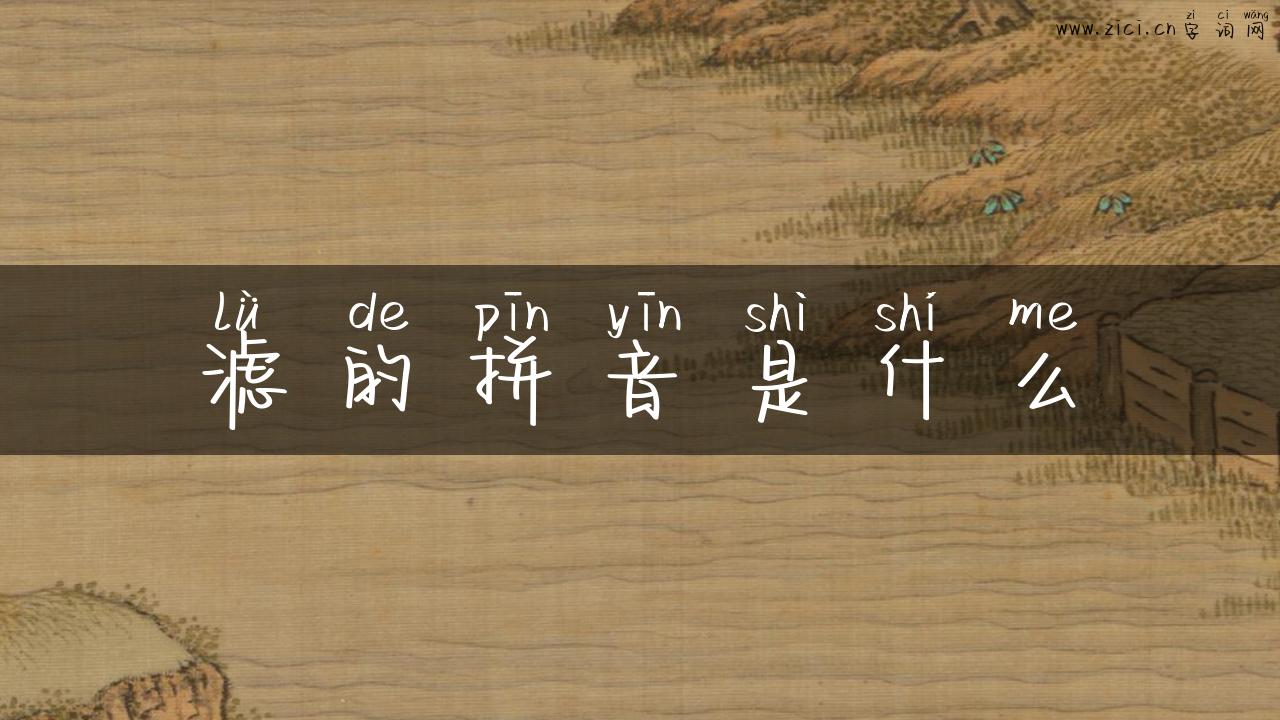 滤的拼音是什么