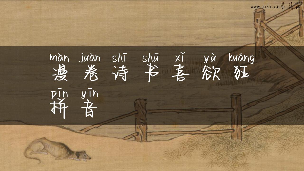 漫卷诗书喜欲狂拼音