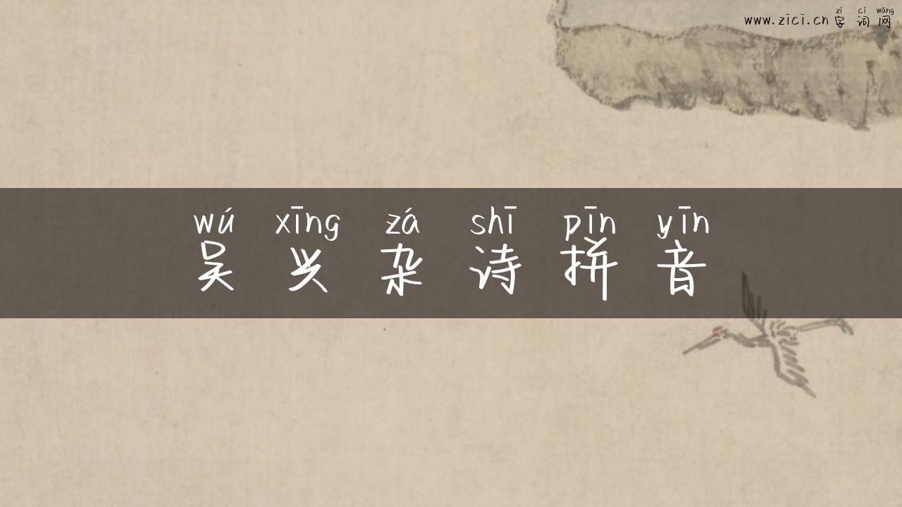 吴兴杂诗拼音