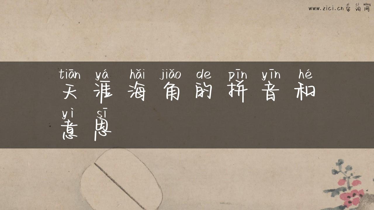 天涯海角的拼音和意思