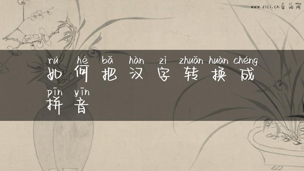 如何把汉字转换成拼音
