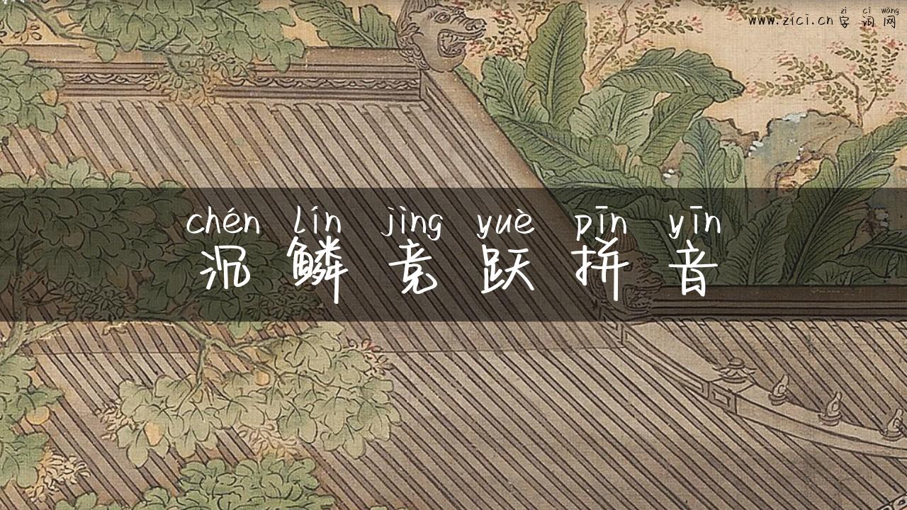 沉鳞竞跃拼音