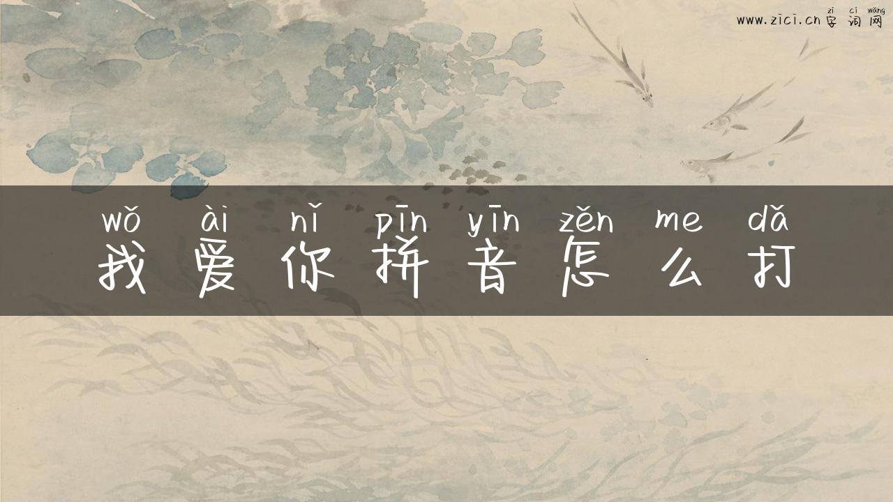 我爱你拼音怎么打