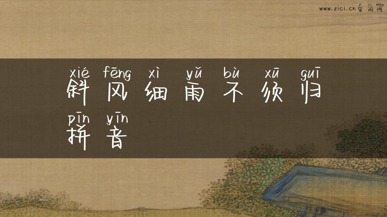 斜风细雨不须归拼音