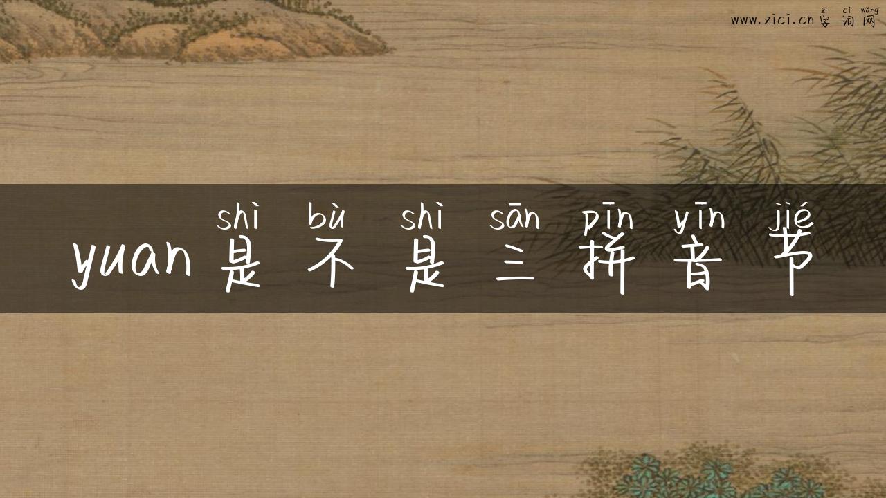 yuan是不是三拼音节