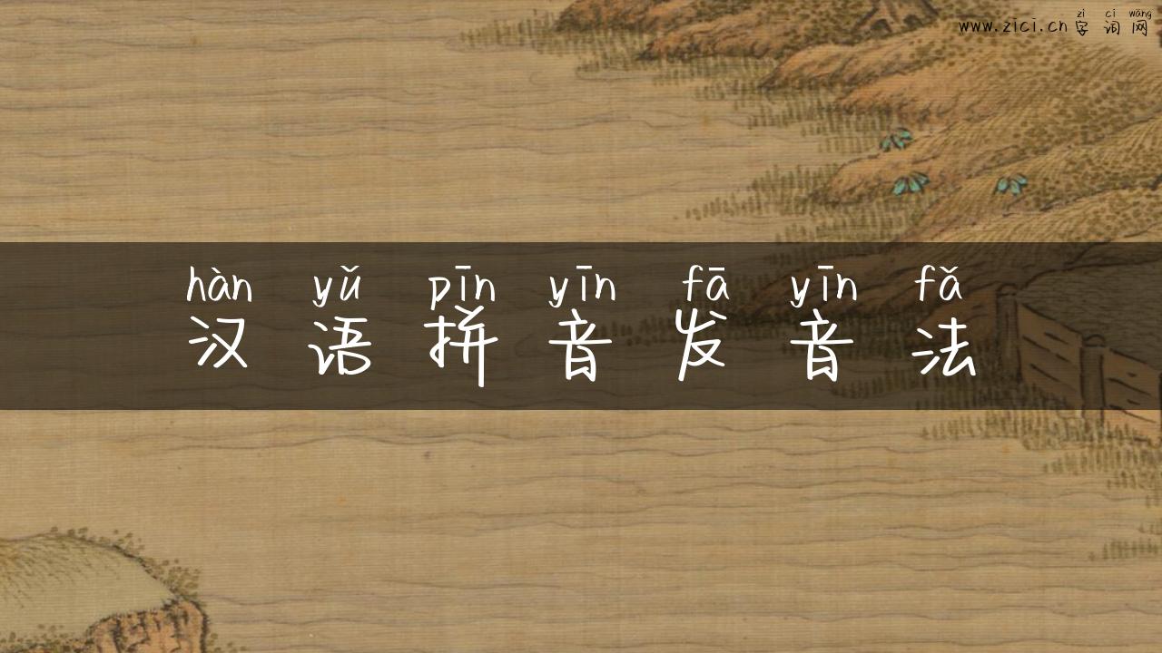 汉语拼音发音法