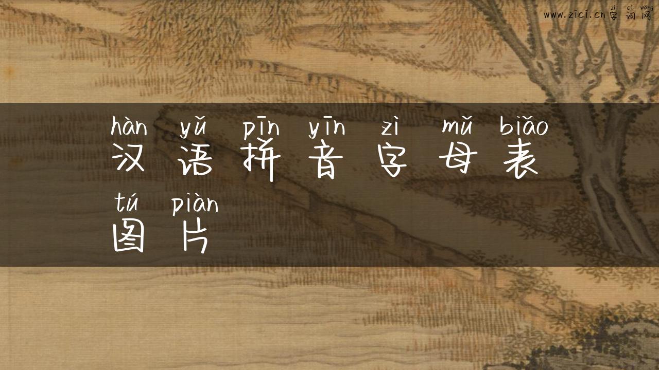 汉语拼音字母表图片
