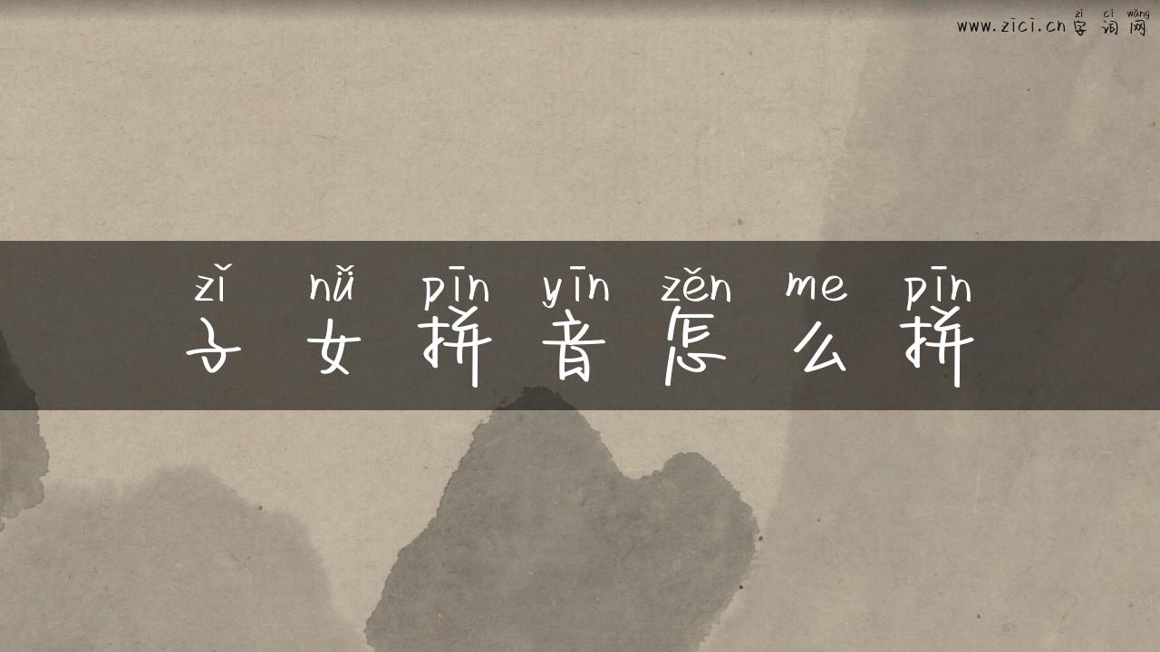 子女拼音怎么拼