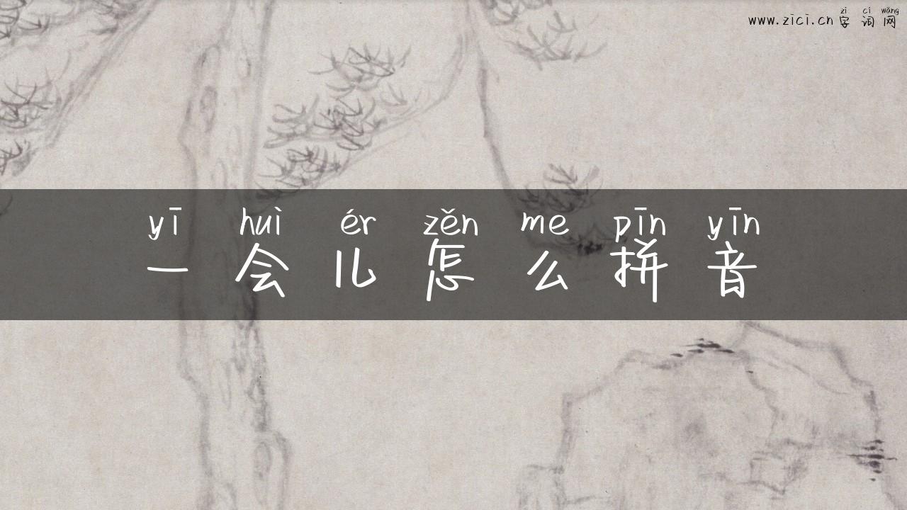 一会儿怎么拼音