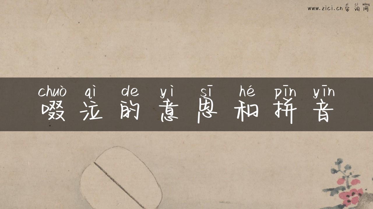 啜泣的意思和拼音