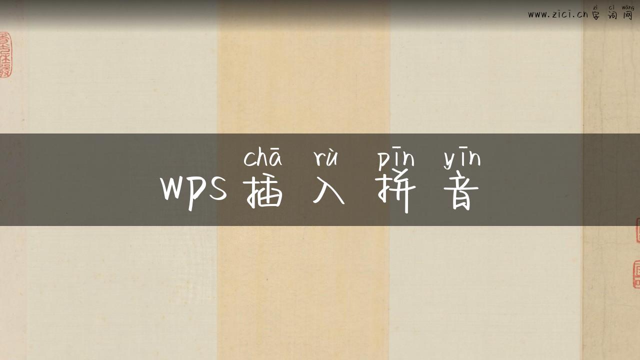 wps插入拼音