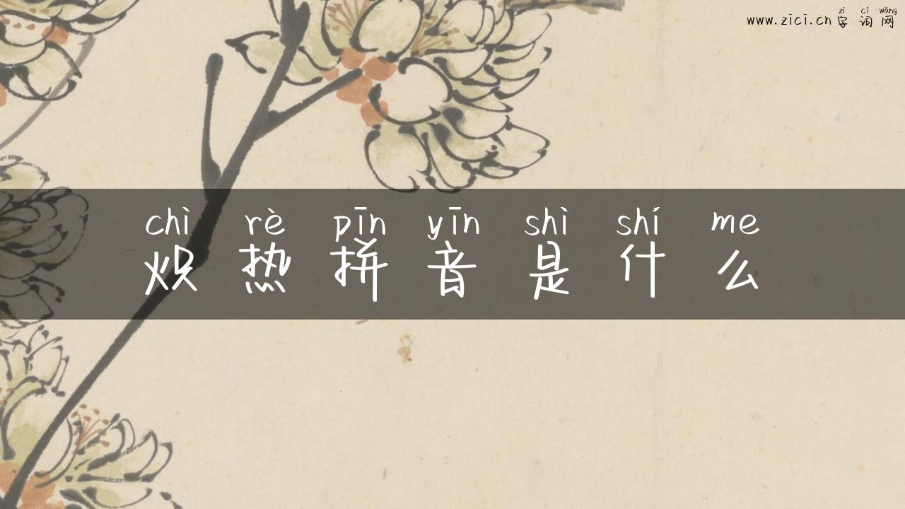 炽热拼音是什么