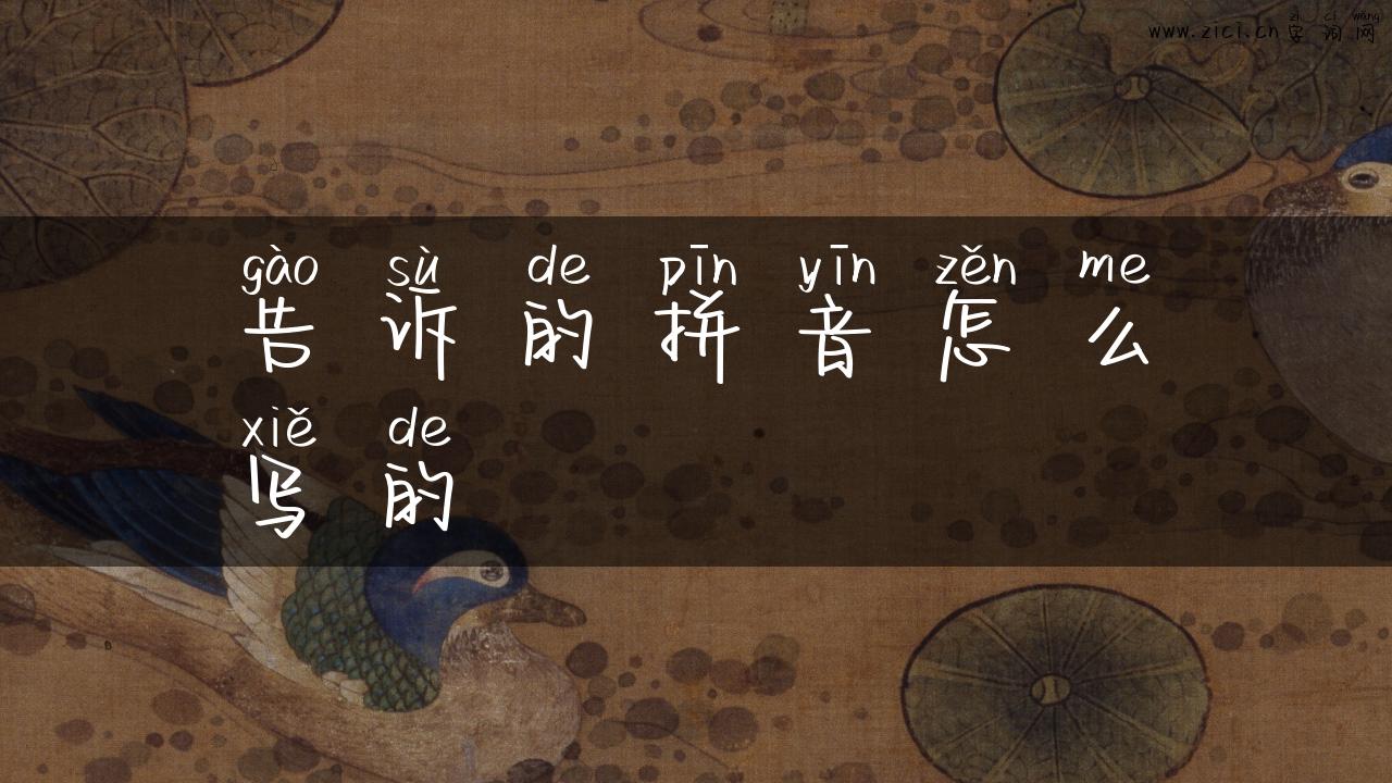 告诉的拼音怎么写的