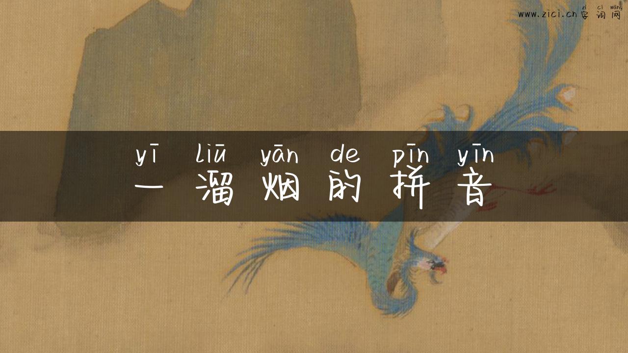 一溜烟的拼音
