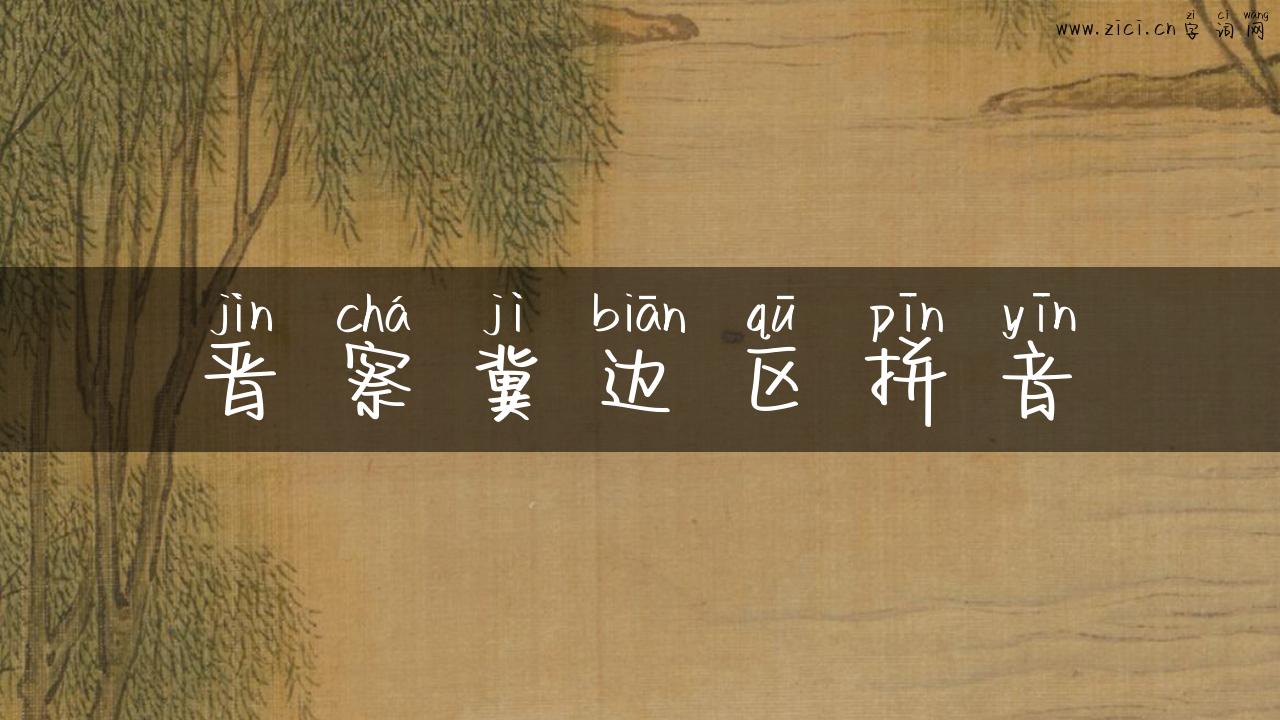 晋察冀边区拼音