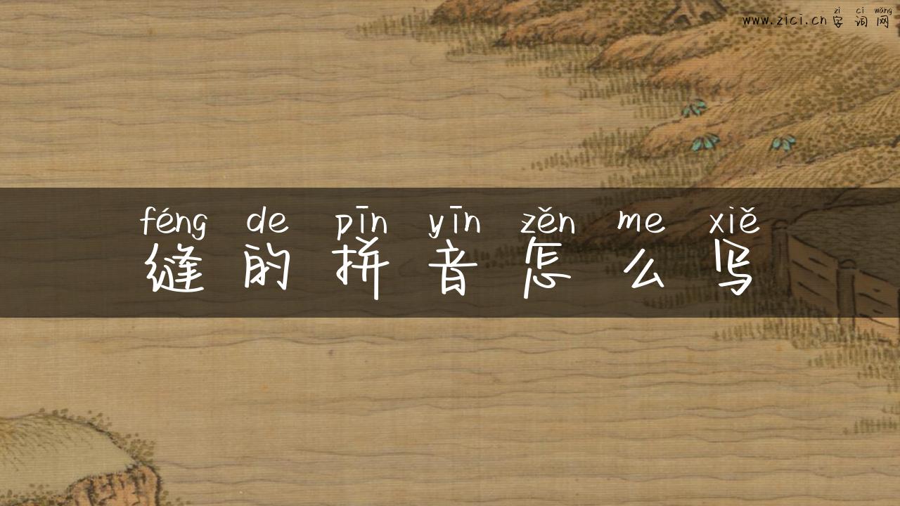 缝的拼音怎么写