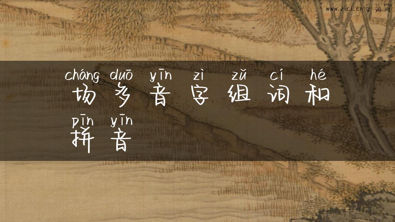 场多音字组词和拼音