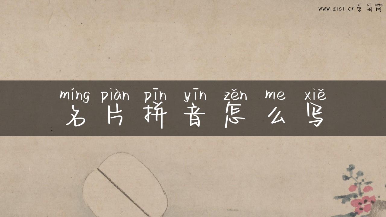 名片拼音怎么写