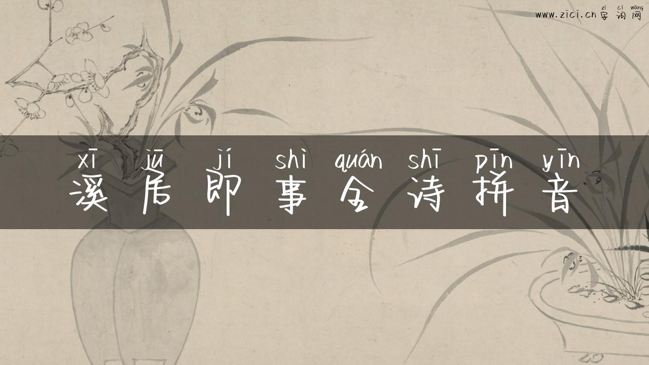 溪居即事全诗拼音
