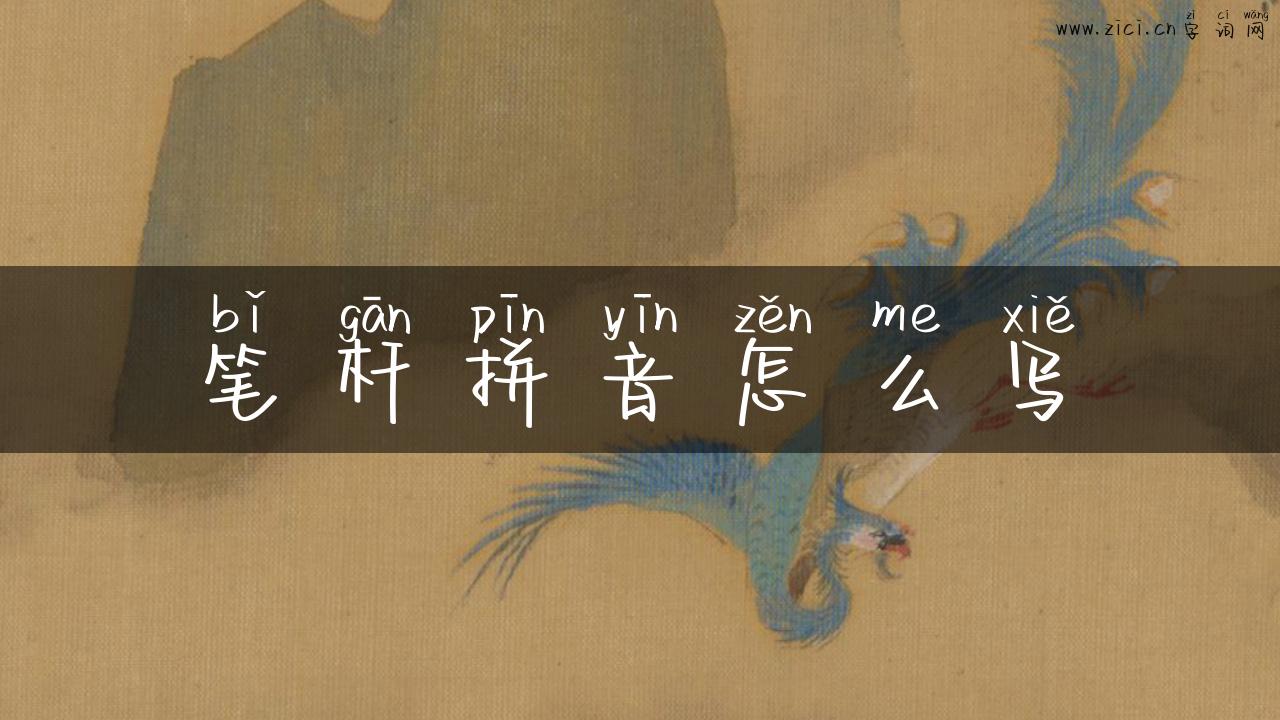 笔杆拼音怎么写