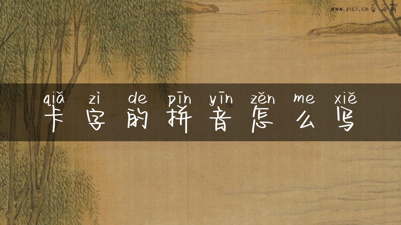 卡字的拼音怎么写