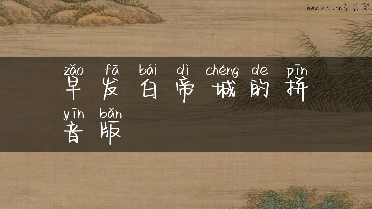 早发白帝城的拼音版