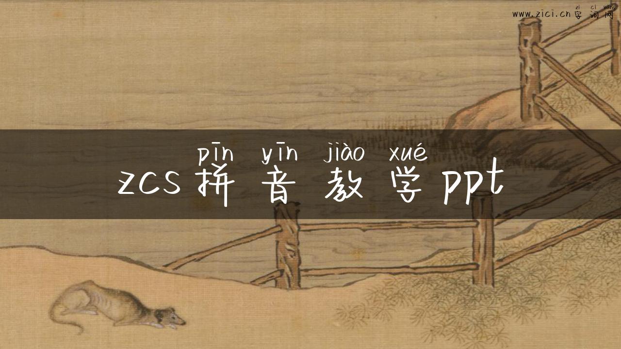 zcs拼音教学ppt