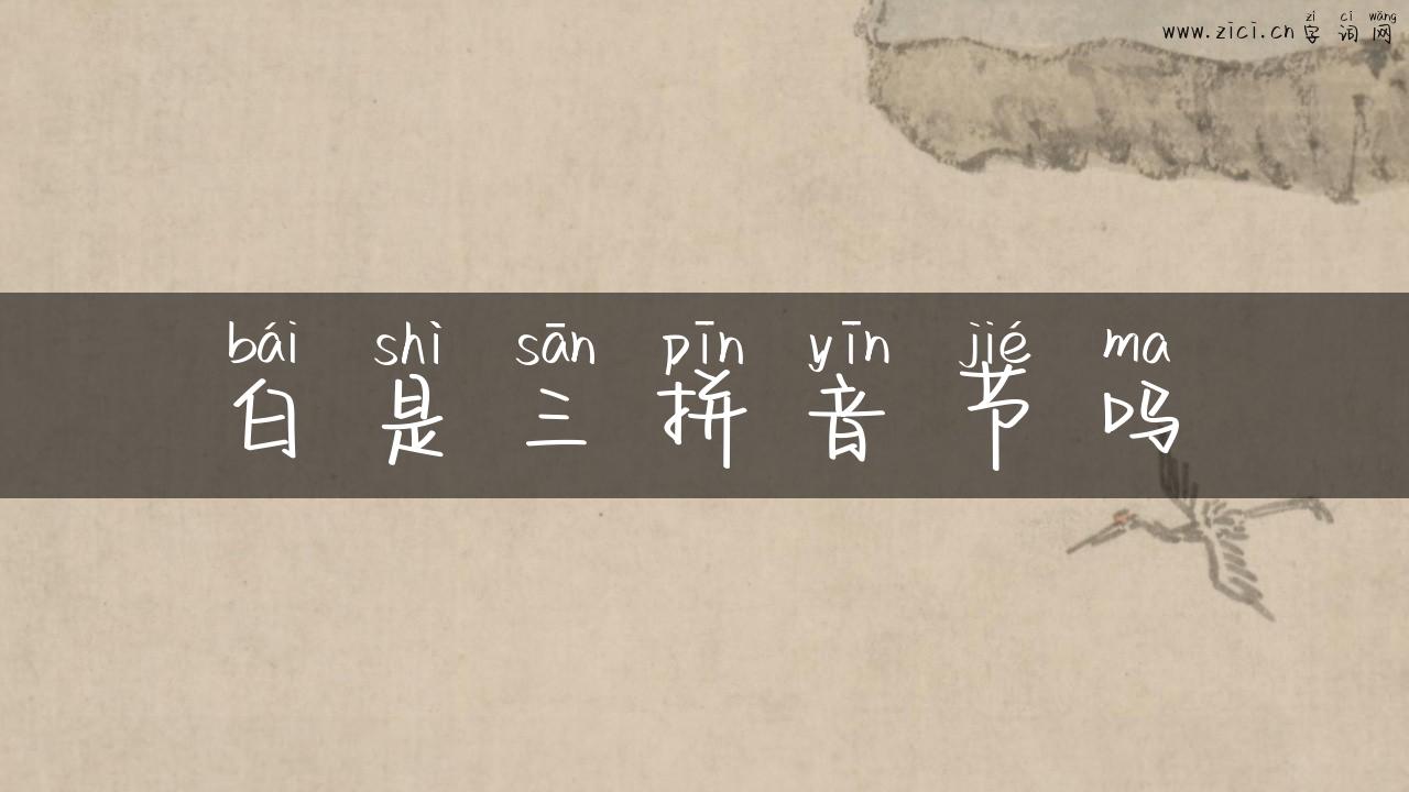 白是三拼音节吗