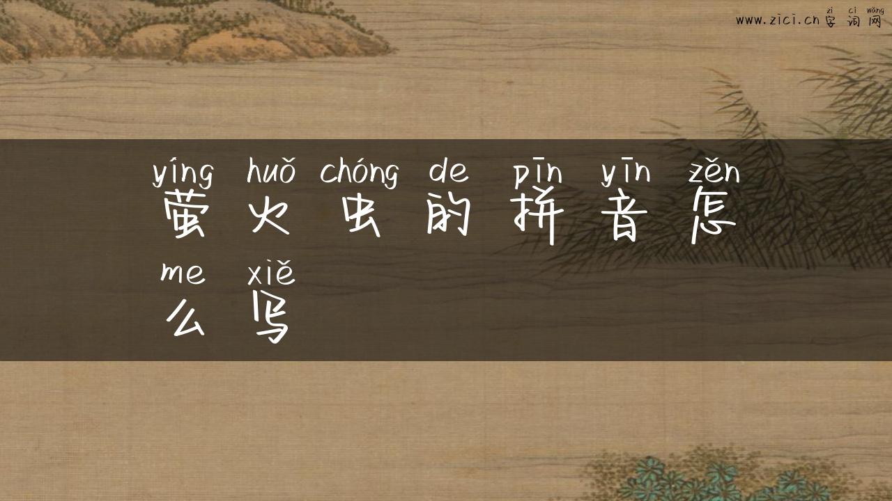 萤火虫的拼音怎么写