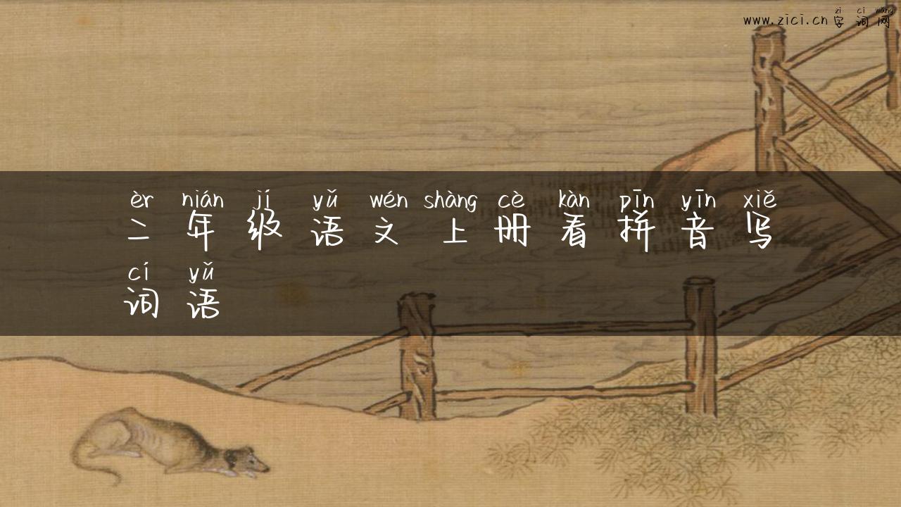 二年级语文上册看拼音写词语