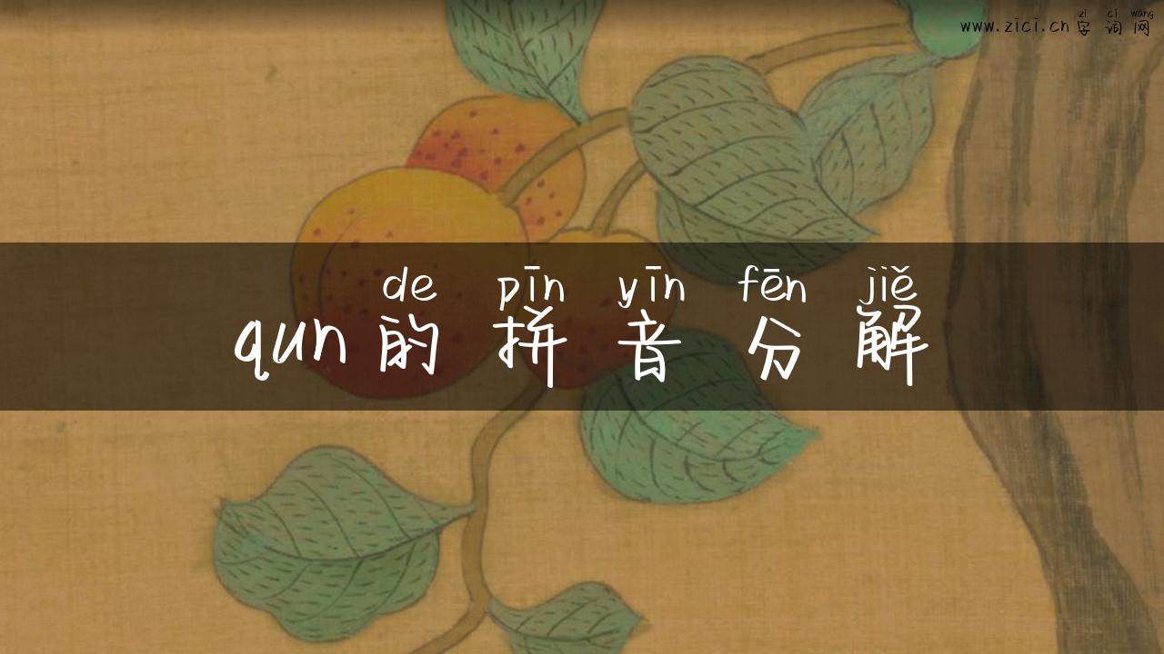 qun的拼音分解