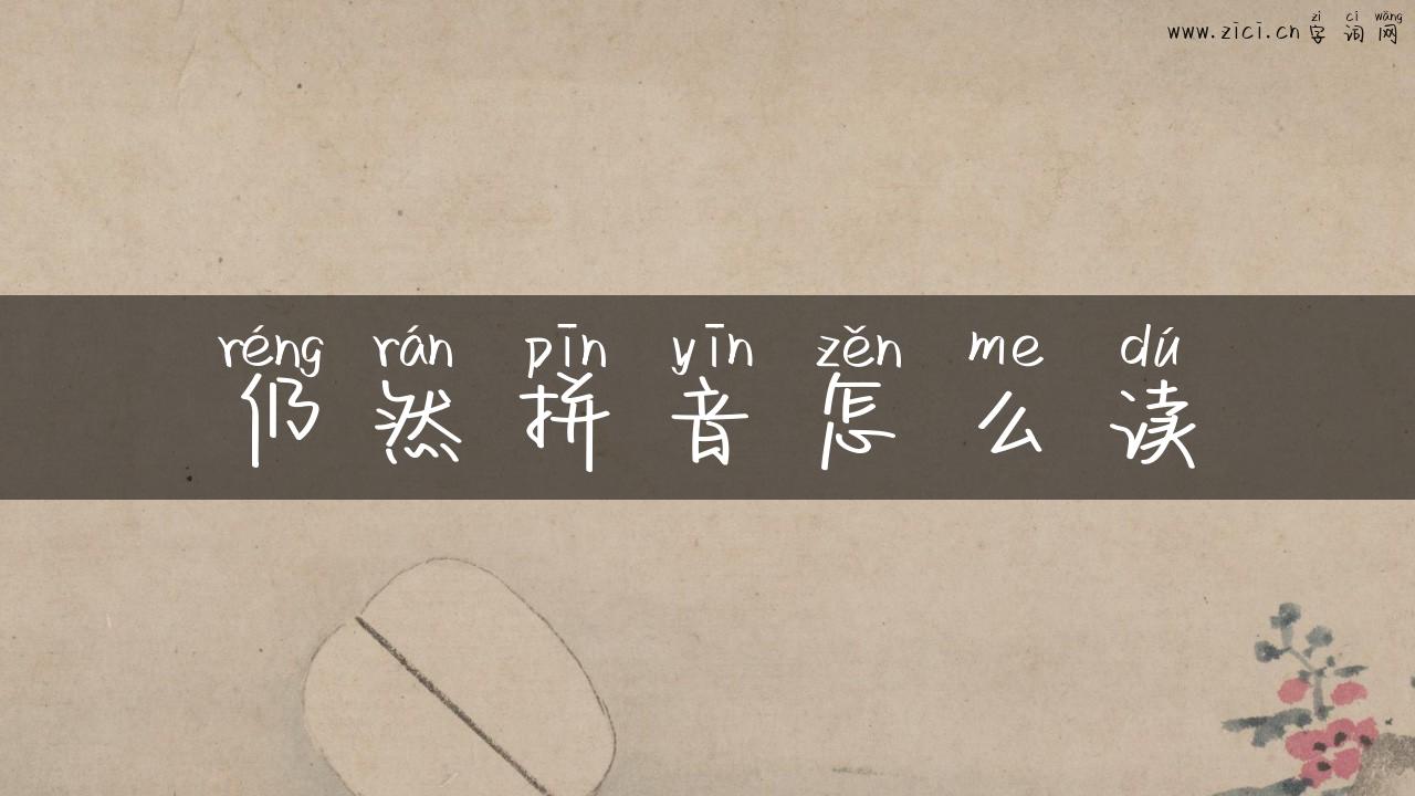 仍然拼音怎么读