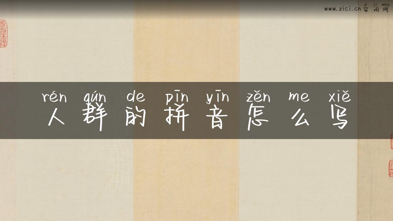 人群的拼音怎么写