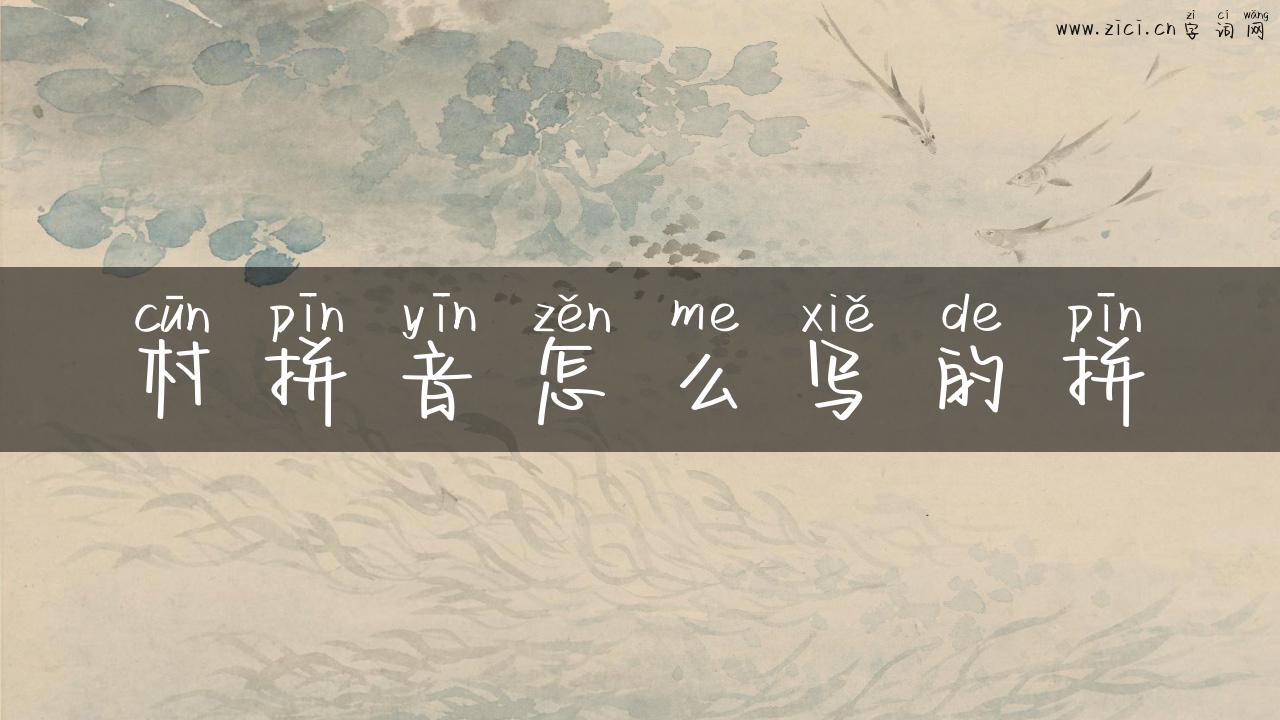 村拼音怎么写的拼