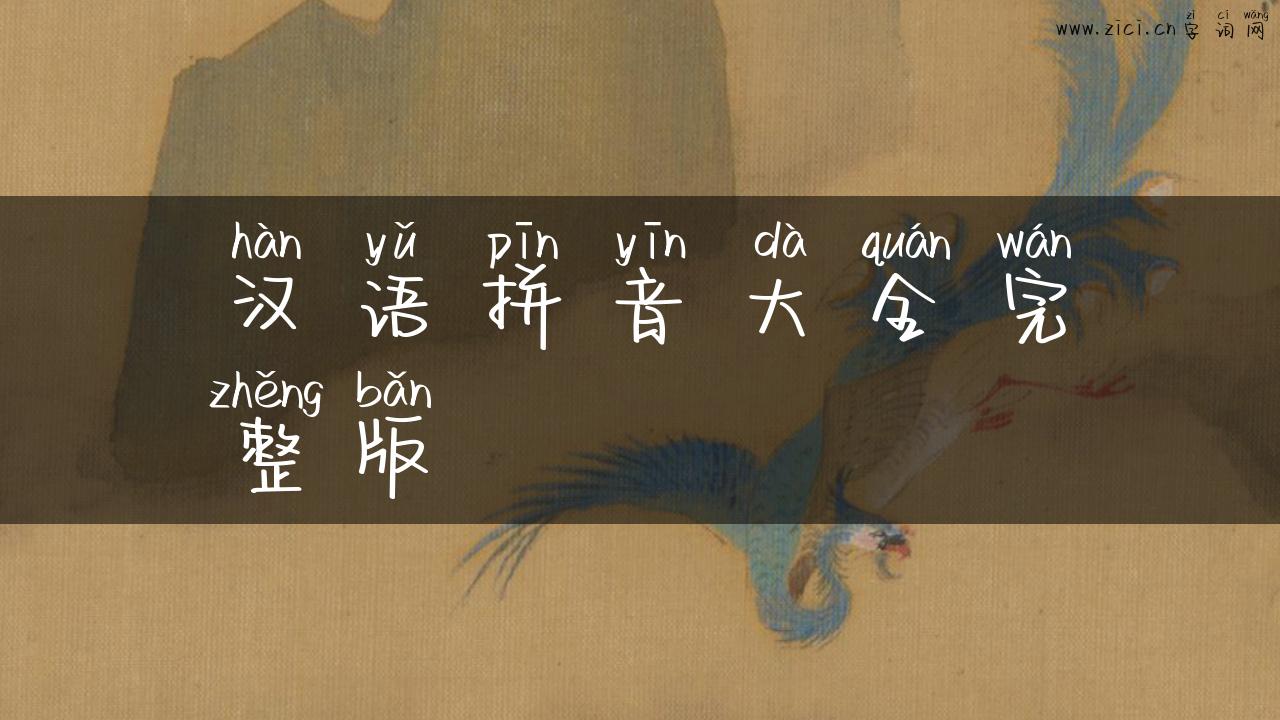 汉语拼音大全完整版