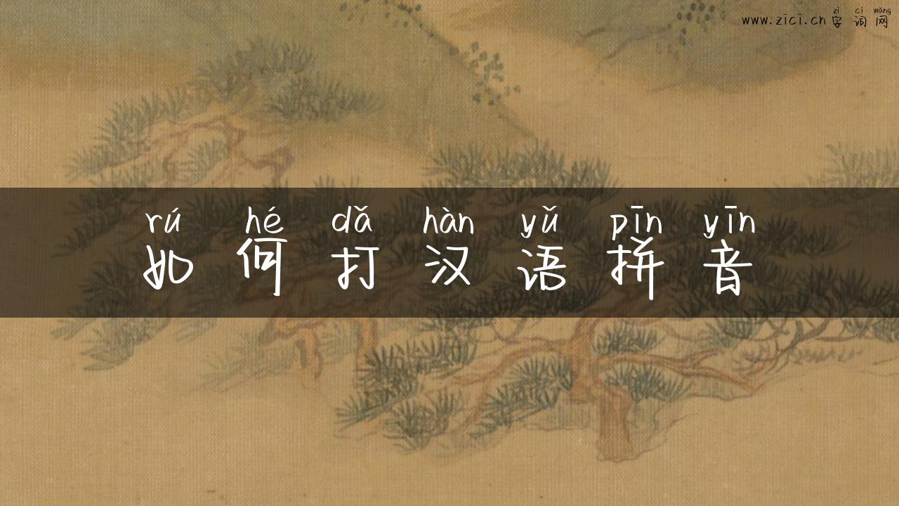 如何打汉语拼音