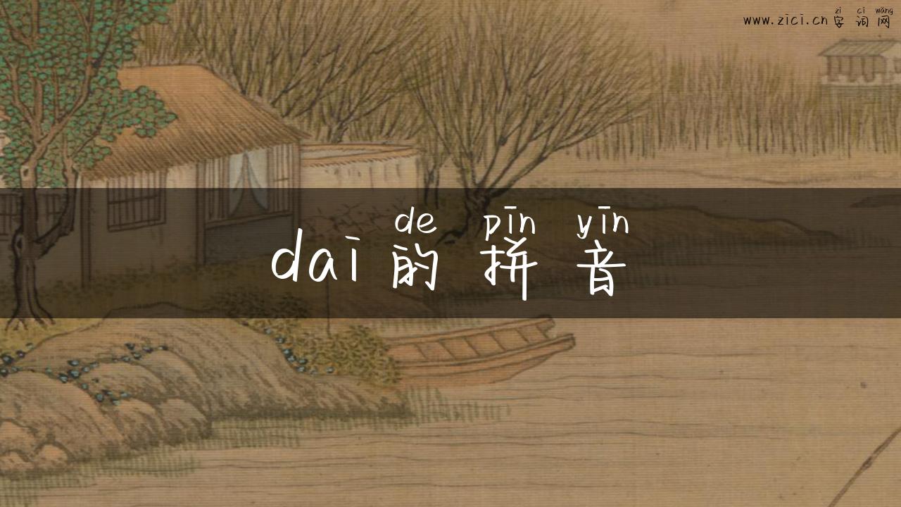 dai的拼音