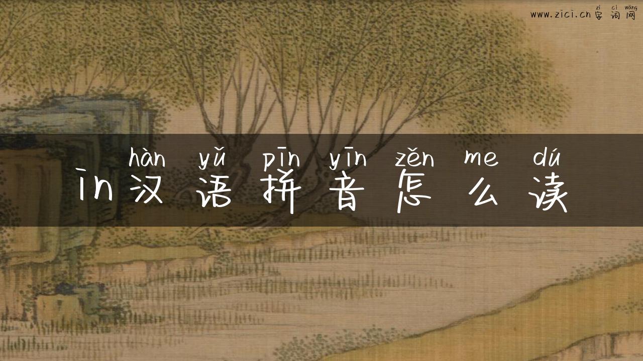 in汉语拼音怎么读