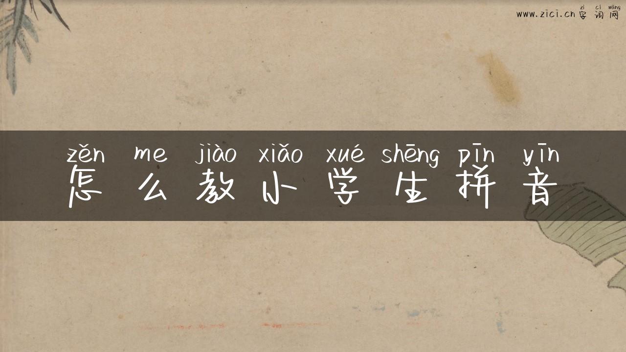 怎么教小学生拼音