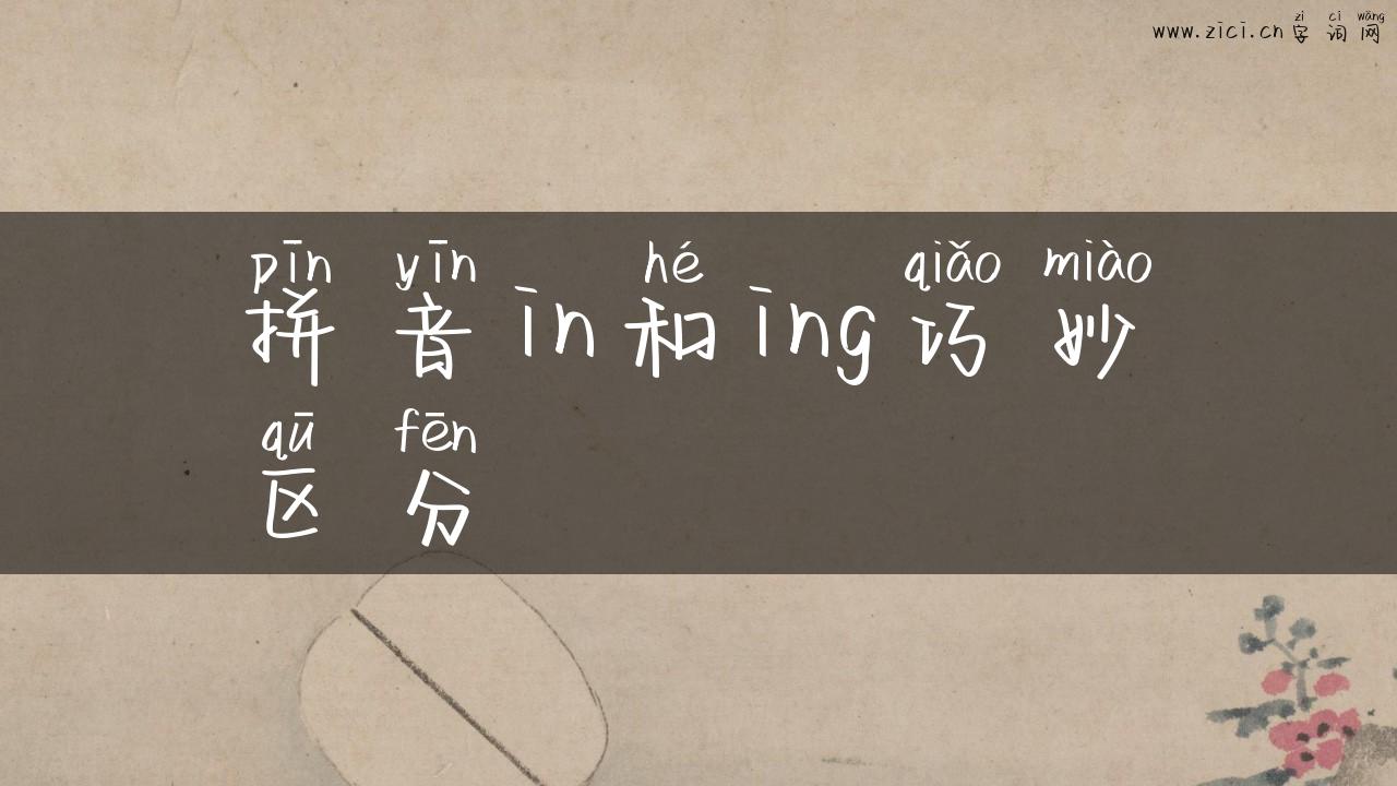 拼音in和ing巧妙区分