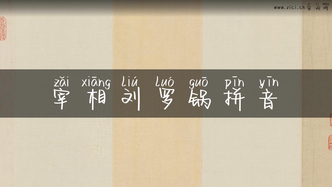 宰相刘罗锅拼音