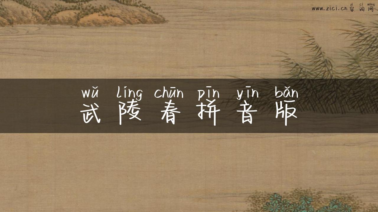 武陵春拼音版