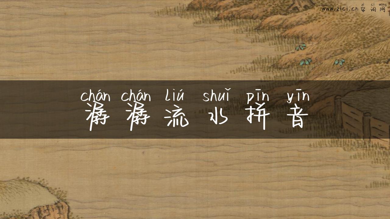 潺潺流水拼音