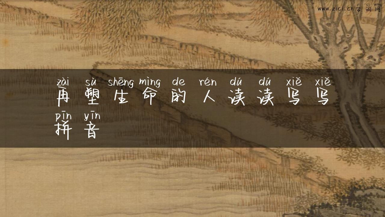 再塑生命的人读读写写拼音