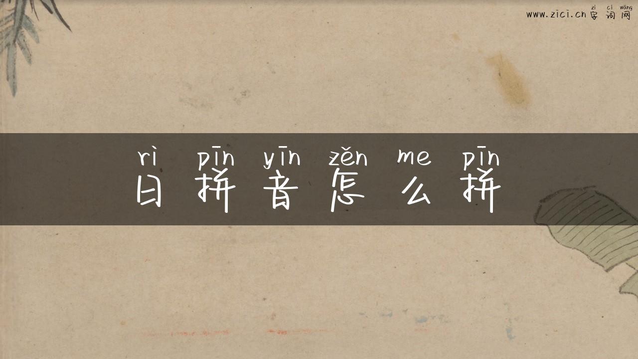 日拼音怎么拼