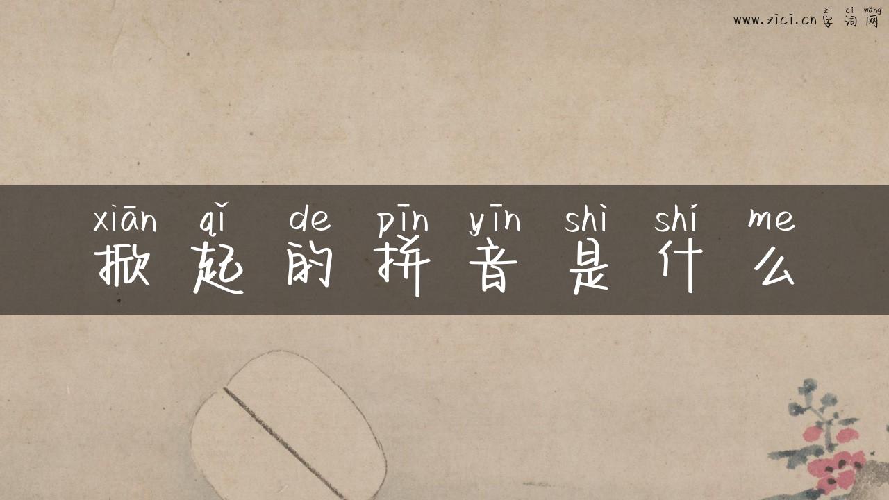 掀起的拼音是什么